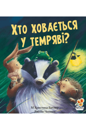 Хто ховається у темряві?