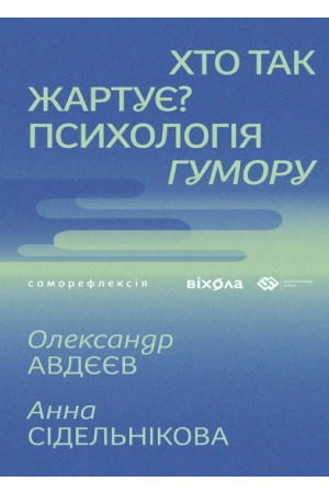  Хто так жартує? Психологія гумору