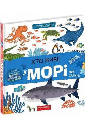 khto-zhyve-u-mori-ta-okeani