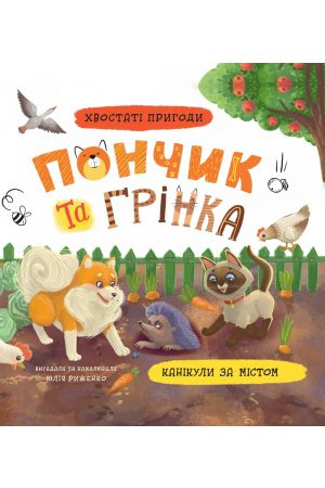 Хвостаті пригоди. Пончик та Грінка. Канікули за містом. Книга 2