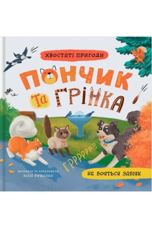Хвостаті пригоди. Пончик та Грінка не бояться забіяк