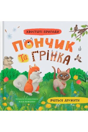 Хвостаті пригоди. Пончик та Грінка вчаться дружити. Книга 4