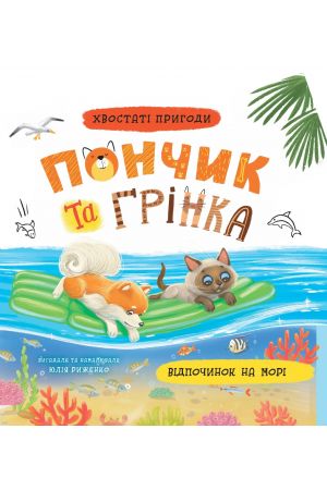 Хвостаті пригоди Пончик та Грінка. Відпочинок на морі. Книга 3
