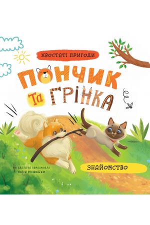 Хвостаті пригоди. Пончик та Грінка. Знайомство. Книга 1