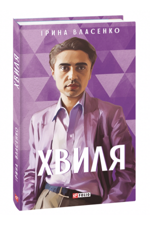 Хвиля
