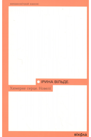 Химерне серце Новелі