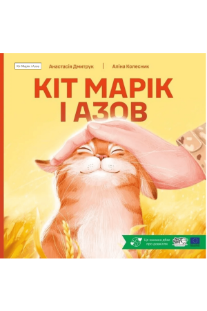 Кіт Марік і Азов
