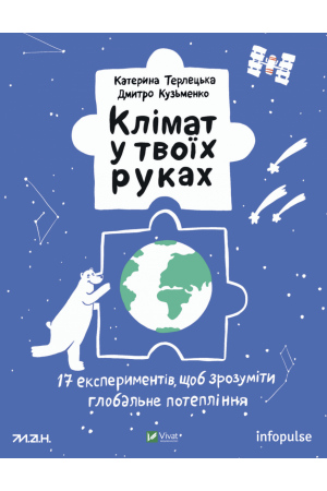 Клімат у твоїх руках 