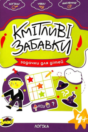 Кмітливі забавки Логіка
