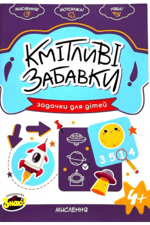 Кмітливі забавки Мислення