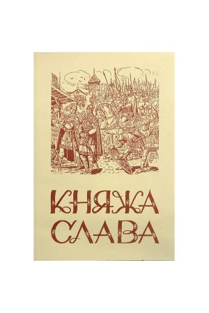 Княжа слава