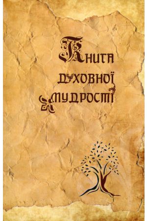 Книга духовної мудрості