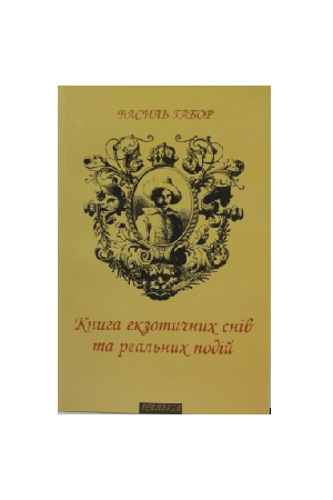 knyha-ekzotychnykh-sniv-ta-realnykh-podii