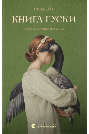 Книга гуски