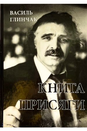 Книга присяги