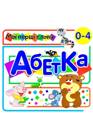 Книжка-картонка з віконцями "Мої перші слова. Абетка"