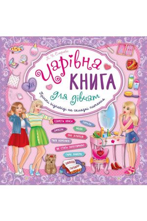  Книжкова скарбничка — Чарівна книга для дівчат