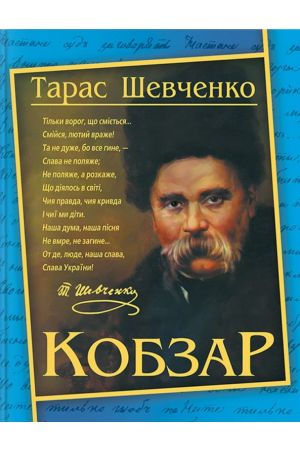 Кобзар Т.Ш.