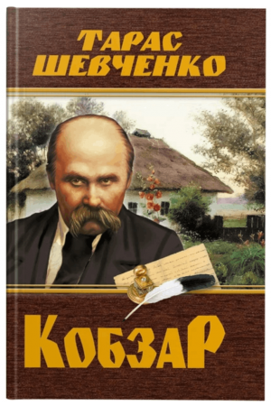 Кобзар Тарас Шевченко