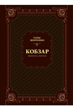 Кобзар. Вибрана поезія (Одвічні істини)