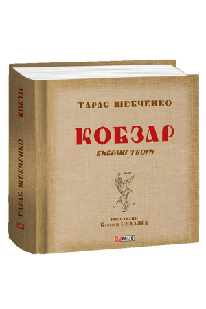26 Кобзар. Вибрані твори. Ілюстрації Василя Седляра