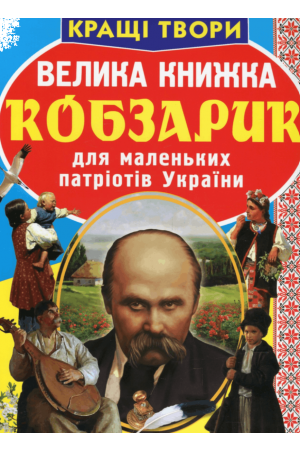 Кобзарик