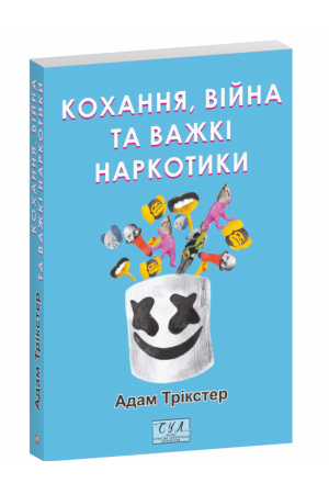 Кохання, війна та важкі наркотики