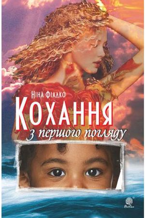 Кохання з першого погляду