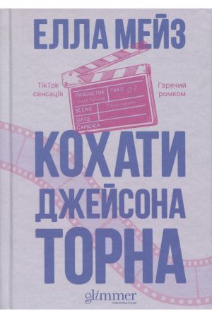 Кохати Джейсона Торна