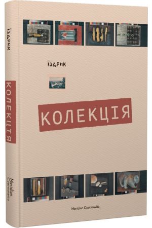 Колекція