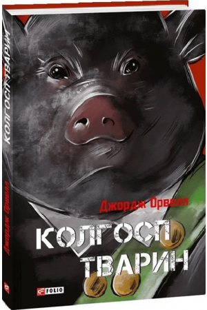 Колгосп тварин 