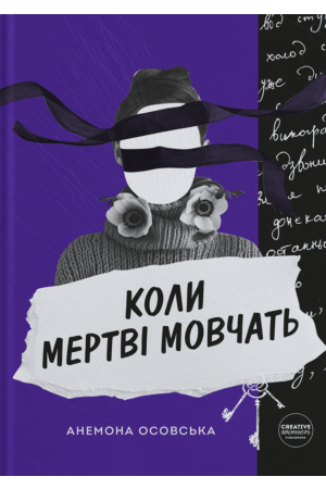 Коли мертві мовчать