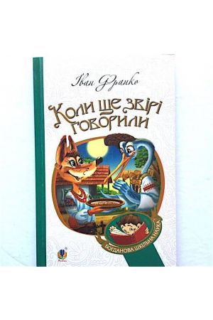 koly-shche-zviri-hovoryly