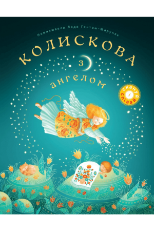 Колискова з ангелом. Скануй і співай