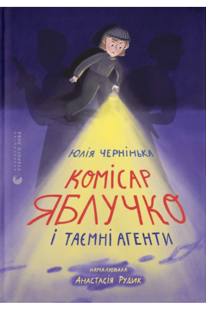 Комісар Яблучко і таємні агенти