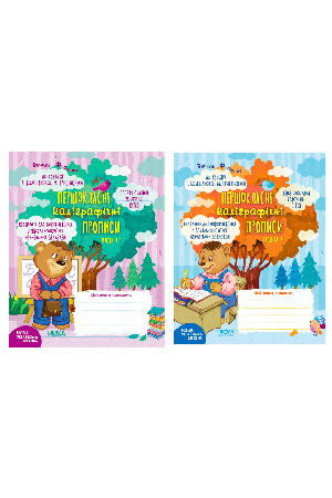 komplekt-pershoklasni-kaligrafichni-propisi