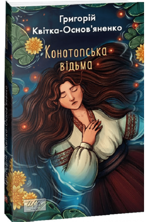  Конотопська відьма