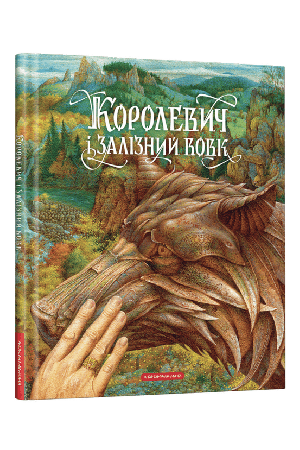 korolevych-i-zaliznyi-vovk