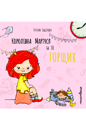 Королівна Мартуся і її горщик