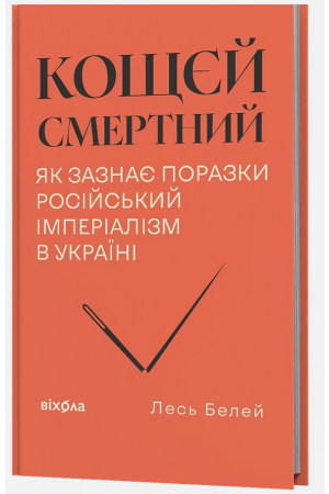 Кощєй смертний. Як зазнає поразки російський імперіалізм в Україні
