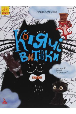 Котячі витівки. Три Казки