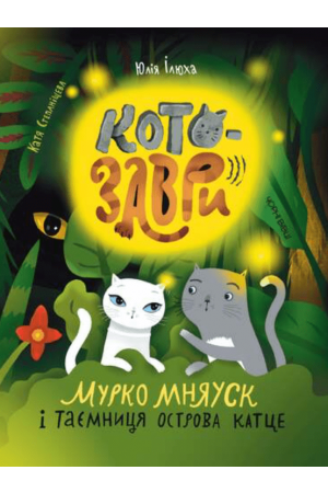 Котозаври. Мурко Мняуск і таємниця острова Катце