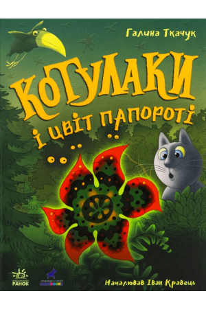 Котулаки і цвіт папороті