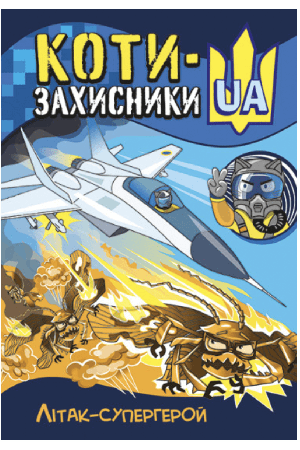 koty-zakhysnyky-ua-nezlamni-1