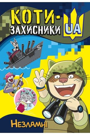 koty-zakhysnyky-ua-nezlamni