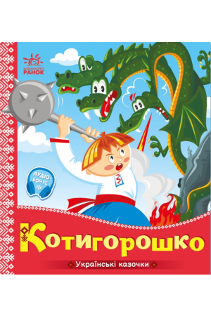 Котигорошко Українські казочки