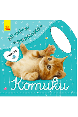 kotyky-mi-mi-torbynka