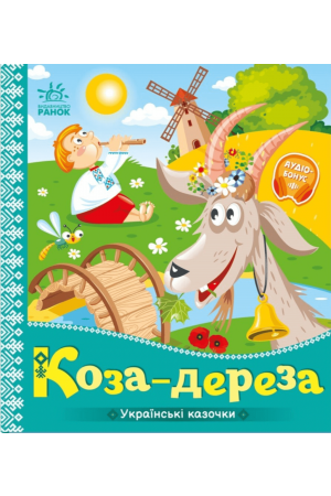  Коза-Дереза Українські казочки
