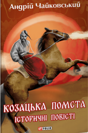 Козацька помста. Історичні повісті