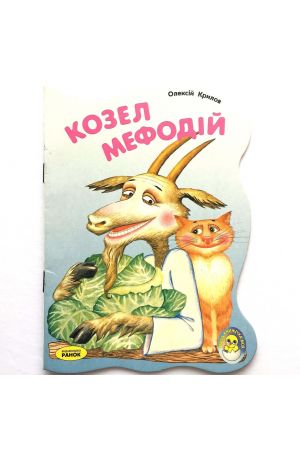 Козел Мефодій